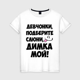 Женская футболка хлопок с принтом Девчонки, Димка мой! в Новосибирске, 100% хлопок | прямой крой, круглый вырез горловины, длина до линии бедер, слегка спущенное плечо | дима | диман | димка | дмитрий | имя | любимых | мой | муж | парней