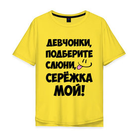 Мужская футболка хлопок Oversize с принтом Девчонки, Серёжка мой! в Новосибирске, 100% хлопок | свободный крой, круглый ворот, “спинка” длиннее передней части | 