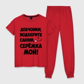 Женская пижама хлопок с принтом Девчонки, Серёжка мой! в Новосибирске, 100% хлопок | брюки и футболка прямого кроя, без карманов, на брюках мягкая резинка на поясе и по низу штанин | 