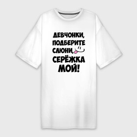 Платье-футболка хлопок с принтом Девчонки, Серёжка мой в Новосибирске,  |  | 
