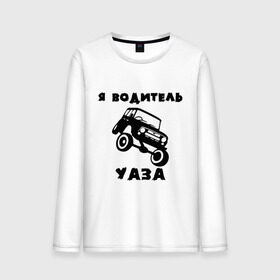 Мужской лонгслив хлопок с принтом Я водитель УАЗа в Новосибирске, 100% хлопок |  | машина | русские машины | тазы валят | тазы рулят | уаз