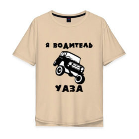 Мужская футболка хлопок Oversize с принтом Я водитель УАЗа в Новосибирске, 100% хлопок | свободный крой, круглый ворот, “спинка” длиннее передней части | машина | русские машины | тазы валят | тазы рулят | уаз