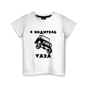Детская футболка хлопок с принтом Я водитель УАЗа в Новосибирске, 100% хлопок | круглый вырез горловины, полуприлегающий силуэт, длина до линии бедер | машина | русские машины | тазы валят | тазы рулят | уаз