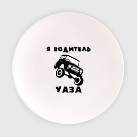 Тарелка 3D с принтом Я водитель УАЗа в Новосибирске, фарфор | диаметр - 210 мм
диаметр для нанесения принта - 120 мм | машина | русские машины | тазы валят | тазы рулят | уаз