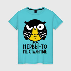 Женская футболка хлопок с принтом Нервы то не стальные в Новосибирске, 100% хлопок | прямой крой, круглый вырез горловины, длина до линии бедер, слегка спущенное плечо | сова