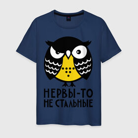 Мужская футболка хлопок с принтом Нервы то не стальные в Новосибирске, 100% хлопок | прямой крой, круглый вырез горловины, длина до линии бедер, слегка спущенное плечо. | сова