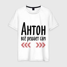 Мужская футболка хлопок с принтом Антон всё решает сам в Новосибирске, 100% хлопок | прямой крой, круглый вырез горловины, длина до линии бедер, слегка спущенное плечо. | антон | антоша | имена | имя | парням | подарок другу | решает | решает сам | тоха | тоша