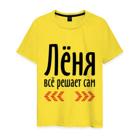 Мужская футболка хлопок с принтом Лёня всё решает сам в Новосибирске, 100% хлопок | прямой крой, круглый вырез горловины, длина до линии бедер, слегка спущенное плечо. | 