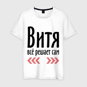 Мужская футболка хлопок с принтом Витя всё решает сам в Новосибирске, 100% хлопок | прямой крой, круглый вырез горловины, длина до линии бедер, слегка спущенное плечо. | 