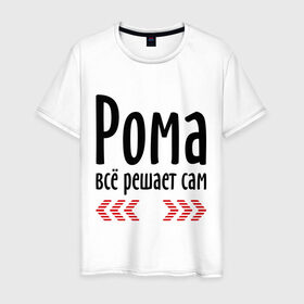 Мужская футболка хлопок с принтом Рома всё решает сам в Новосибирске, 100% хлопок | прямой крой, круглый вырез горловины, длина до линии бедер, слегка спущенное плечо. | имена | имя | парням | подарок другу | решает | решает сам | рома | роман | ромео | ромочка