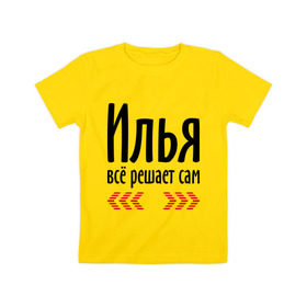 Детская футболка хлопок с принтом Илья всё решает сам в Новосибирске, 100% хлопок | круглый вырез горловины, полуприлегающий силуэт, длина до линии бедер | илья | илюха | илюша | илюшка | имена | имя | парням | подарок другу | решает | решает сам