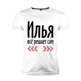 Мужская футболка премиум с принтом Илья всё решает сам в Новосибирске, 92% хлопок, 8% лайкра | приталенный силуэт, круглый вырез ворота, длина до линии бедра, короткий рукав | илья | илюха | илюша | илюшка | имена | имя | парням | подарок другу | решает | решает сам