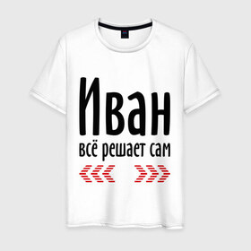 Мужская футболка хлопок с принтом Иван всё решает сам в Новосибирске, 100% хлопок | прямой крой, круглый вырез горловины, длина до линии бедер, слегка спущенное плечо. | ванечка | вано | ваня | вовчик | иван | имена | имя | парням | подарок другу | решает | решает сам