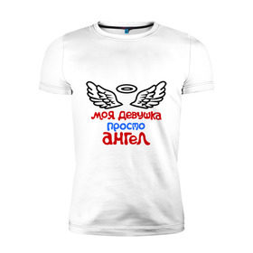 Мужская футболка премиум с принтом Моя девушка просто ангел. в Новосибирске, 92% хлопок, 8% лайкра | приталенный силуэт, круглый вырез ворота, длина до линии бедра, короткий рукав | крылья