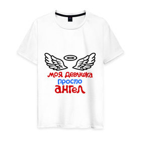 Мужская футболка хлопок с принтом Моя девушка просто ангел. в Новосибирске, 100% хлопок | прямой крой, круглый вырез горловины, длина до линии бедер, слегка спущенное плечо. | крылья