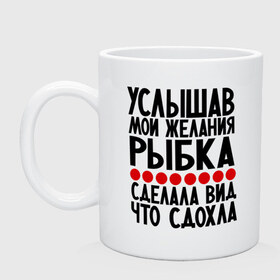 Кружка с принтом Услышав в Новосибирске, керамика | объем — 330 мл, диаметр — 80 мм. Принт наносится на бока кружки, можно сделать два разных изображения | Тематика изображения на принте: золотая рыбка | мои желания | прикол | прикольные надписи | рыбка | юмор