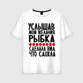 Женская футболка хлопок Oversize с принтом Услышав в Новосибирске, 100% хлопок | свободный крой, круглый ворот, спущенный рукав, длина до линии бедер
 | золотая рыбка | мои желания | прикол | прикольные надписи | рыбка | юмор