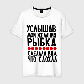 Мужская футболка хлопок с принтом Услышав в Новосибирске, 100% хлопок | прямой крой, круглый вырез горловины, длина до линии бедер, слегка спущенное плечо. | Тематика изображения на принте: золотая рыбка | мои желания | прикол | прикольные надписи | рыбка | юмор