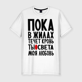 Мужская футболка премиум с принтом Света моя любовь в Новосибирске, 92% хлопок, 8% лайкра | приталенный силуэт, круглый вырез ворота, длина до линии бедра, короткий рукав | имена | имена девушек | имя | любимая | моя любовь | пока в жилах течет кровь | света | светик | светлана | светочка