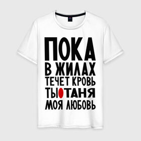 Мужская футболка хлопок с принтом Таня моя любовь в Новосибирске, 100% хлопок | прямой крой, круглый вырез горловины, длина до линии бедер, слегка спущенное плечо. | имена | имена девушек | имя | любимая | моя любовь | пока в жилах течет кровь | танечка | танюша | таня | татьяна