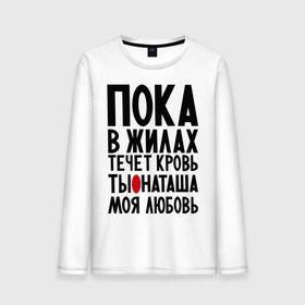 Мужской лонгслив хлопок с принтом Наташа моя любовь в Новосибирске, 100% хлопок |  | имена | имена девушек | имя | любимая | моя любовь | ната | натали | наташа | пока в жилах течет кровь