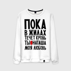 Мужской свитшот хлопок с принтом Наташа моя любовь в Новосибирске, 100% хлопок |  | имена | имена девушек | имя | любимая | моя любовь | ната | натали | наташа | пока в жилах течет кровь