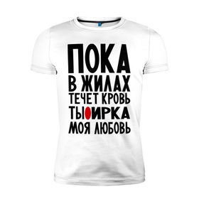 Мужская футболка премиум с принтом Ирка моя любовь в Новосибирске, 92% хлопок, 8% лайкра | приталенный силуэт, круглый вырез ворота, длина до линии бедра, короткий рукав | имена | имена девушек | имя | ира | ирина | ириша | ирка | любимая | моя любовь | пока в жилах течет кровь