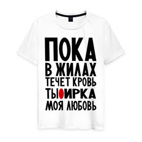 Мужская футболка хлопок с принтом Ирка моя любовь в Новосибирске, 100% хлопок | прямой крой, круглый вырез горловины, длина до линии бедер, слегка спущенное плечо. | имена | имена девушек | имя | ира | ирина | ириша | ирка | любимая | моя любовь | пока в жилах течет кровь