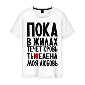 Мужская футболка хлопок с принтом Елена моя любовь в Новосибирске, 100% хлопок | прямой крой, круглый вырез горловины, длина до линии бедер, слегка спущенное плечо. | алена | елена | имена | имена девушек | имя | лена | леночка | любимая | моя любовь | пока в жилах течет кровь