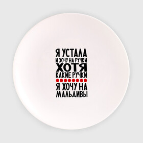 Тарелка с принтом Я устала в Новосибирске, фарфор | диаметр - 210 мм
диаметр для нанесения принта - 120 мм | девушкам | мальдивы | отдых | прикол | прикольные надписи | хочу на мальдивы | юмор | я устала