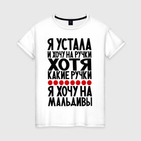Женская футболка хлопок с принтом Я устала в Новосибирске, 100% хлопок | прямой крой, круглый вырез горловины, длина до линии бедер, слегка спущенное плечо | девушкам | мальдивы | отдых | прикол | прикольные надписи | хочу на мальдивы | юмор | я устала