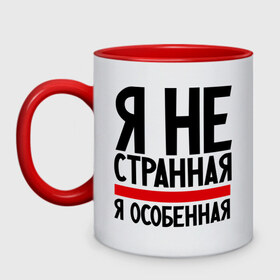 Кружка двухцветная с принтом Я не странная в Новосибирске, керамика | объем — 330 мл, диаметр — 80 мм. Цветная ручка и кайма сверху, в некоторых цветах — вся внутренняя часть | гордая | девушкам | лучшая | особенная | прикол | прикольные надписи | юмор | я не странная