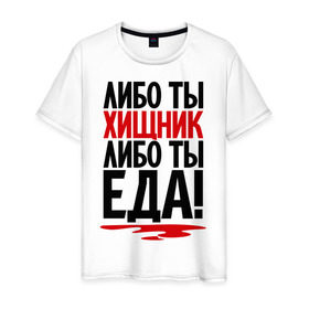 Мужская футболка хлопок с принтом Либо ты – хищник, либо ты – еда! в Новосибирске, 100% хлопок | прямой крой, круглый вырез горловины, длина до линии бедер, слегка спущенное плечо. | еда | кровь | прикол | прикольные надписи | хищник | юмор