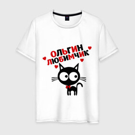 Мужская футболка хлопок с принтом Ольгин любимчик в Новосибирске, 100% хлопок | прямой крой, круглый вырез горловины, длина до линии бедер, слегка спущенное плечо. | девушек | женские | имена любимых | кот | кошка | любимая девушка | любимчик | ольга | ольгин любимчик | оля