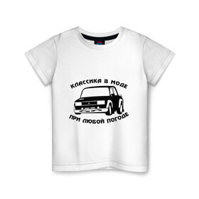 Детская футболка хлопок с принтом Классика в моде при любой погоде в Новосибирске, 100% хлопок | круглый вырез горловины, полуприлегающий силуэт, длина до линии бедер | авто | автоваз | автопром | ваз | машина | тазы валят | тазы рулят | тачка