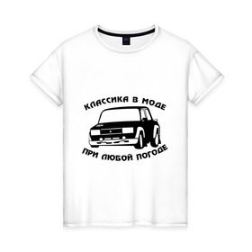 Женская футболка хлопок с принтом Классика в моде при любой погоде в Новосибирске, 100% хлопок | прямой крой, круглый вырез горловины, длина до линии бедер, слегка спущенное плечо | авто | автоваз | автопром | ваз | машина | тазы валят | тазы рулят | тачка