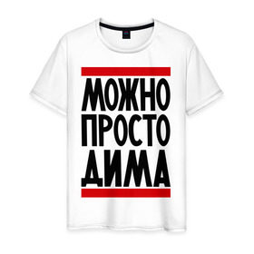 Мужская футболка хлопок с принтом Можно просто Дима в Новосибирске, 100% хлопок | прямой крой, круглый вырез горловины, длина до линии бедер, слегка спущенное плечо. | дмитрий | имена | мужское имя