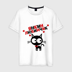 Мужская футболка хлопок с принтом Янкин любимчик в Новосибирске, 100% хлопок | прямой крой, круглый вырез горловины, длина до линии бедер, слегка спущенное плечо. | имена любимых | киса | котенок | котик | любимая | любимый | яна