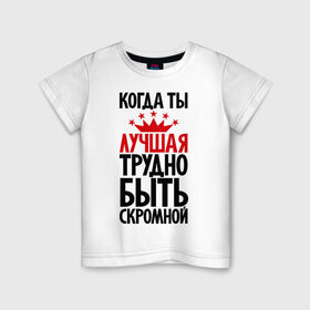 Детская футболка хлопок с принтом Когда ты лучшая трудно быть скромной в Новосибирске, 100% хлопок | круглый вырез горловины, полуприлегающий силуэт, длина до линии бедер | девушкам | корона | о себе | пафосные | прикольные надписи | характер