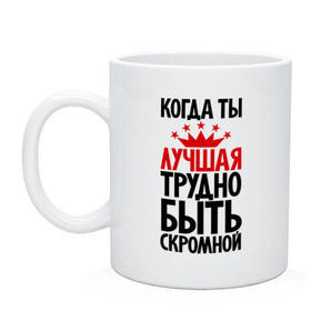 Кружка с принтом Когда ты лучшая трудно быть скромной в Новосибирске, керамика | объем — 330 мл, диаметр — 80 мм. Принт наносится на бока кружки, можно сделать два разных изображения | Тематика изображения на принте: девушкам | корона | о себе | пафосные | прикольные надписи | характер