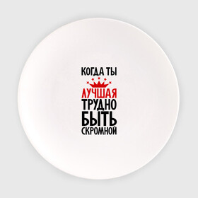 Тарелка с принтом Когда ты лучшая трудно быть скромной в Новосибирске, фарфор | диаметр - 210 мм
диаметр для нанесения принта - 120 мм | девушкам | корона | о себе | пафосные | прикольные надписи | характер