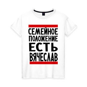 Женская футболка хлопок с принтом Есть Вячеслав в Новосибирске, 100% хлопок | прямой крой, круглый вырез горловины, длина до линии бедер, слегка спущенное плечо | имена | любимый | мужское имя | семейное положение | слава