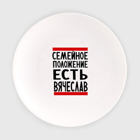 Тарелка с принтом Есть Вячеслав в Новосибирске, фарфор | диаметр - 210 мм
диаметр для нанесения принта - 120 мм | имена | любимый | мужское имя | семейное положение | слава