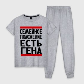 Женская пижама хлопок с принтом Есть Гена в Новосибирске, 100% хлопок | брюки и футболка прямого кроя, без карманов, на брюках мягкая резинка на поясе и по низу штанин | геннадий | имена | любимый | мужское имя | семейное положение