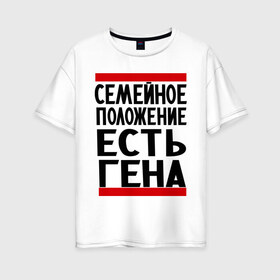 Женская футболка хлопок Oversize с принтом Есть Гена в Новосибирске, 100% хлопок | свободный крой, круглый ворот, спущенный рукав, длина до линии бедер
 | геннадий | имена | любимый | мужское имя | семейное положение