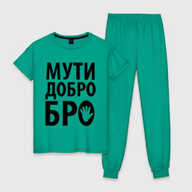 Женская пижама хлопок с принтом Мути добро бро в Новосибирске, 100% хлопок | брюки и футболка прямого кроя, без карманов, на брюках мягкая резинка на поясе и по низу штанин | media | прикольные надписи | цитаты