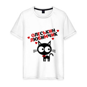 Мужская футболка хлопок с принтом Олеськин любимчик в Новосибирске, 100% хлопок | прямой крой, круглый вырез горловины, длина до линии бедер, слегка спущенное плечо. | имена девушек | котенок | котик | любимая | любимый | олеся