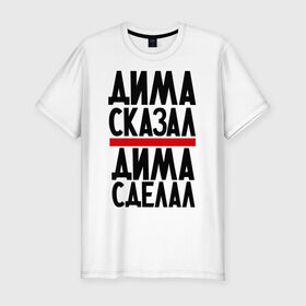 Мужская футболка премиум с принтом Дима сказал в Новосибирске, 92% хлопок, 8% лайкра | приталенный силуэт, круглый вырез ворота, длина до линии бедра, короткий рукав | дима | димон | дмитрий | имя имена | сделал | сказал