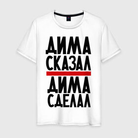 Мужская футболка хлопок с принтом Дима сказал в Новосибирске, 100% хлопок | прямой крой, круглый вырез горловины, длина до линии бедер, слегка спущенное плечо. | дима | димон | дмитрий | имя имена | сделал | сказал