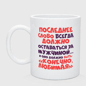 Кружка с принтом Последнее слово за мужчиной в Новосибирске, керамика | объем — 330 мл, диаметр — 80 мм. Принт наносится на бока кружки, можно сделать два разных изображения | Тематика изображения на принте: 